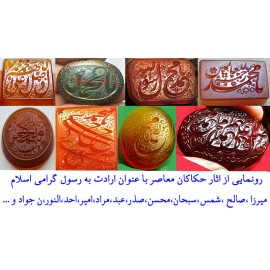 رونمایی از بهترین اثار حکاکان معاصر با عنوان ارادت به رسول گرامی اسلام