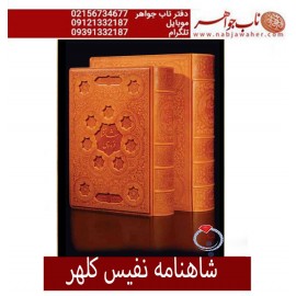 شاهنامه نفیس