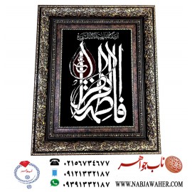 تابلو فرش السلام علیک ایتهاالصدیقه الشهیده فاطمه الزهرا ع  بافت دستی تبریز