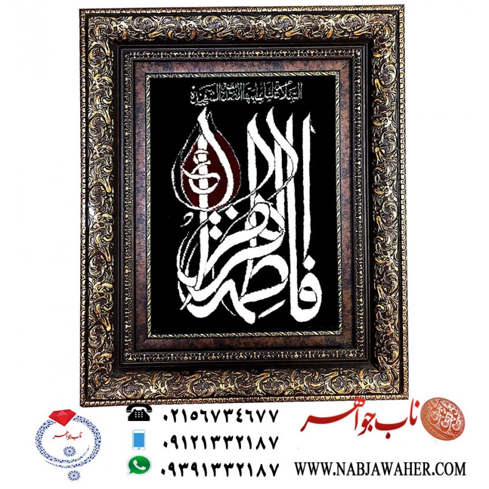 تابلو فرش السلام علیک ایتهاالصدیقه الشهیده فاطمه الزهرا ع  بافت دستی تبریز