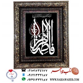 تابلو فرش السلام علیک ایتهاالصدیقه الشهیده فاطمه الزهرا ع  بافت دستی تبریز
