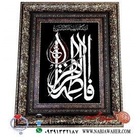 تابلو فرش السلام علیک ایتهاالصدیقه الشهیده فاطمه الزهرا ع  بافت دستی تبریز