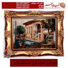 تابلو فرش عمارت ایرانی یا خانه مادر بزرگ دستبافت تبریز 
