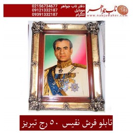تابلو فرش محمدرضا شاه پهلوی دست بافت نفیس تبریز