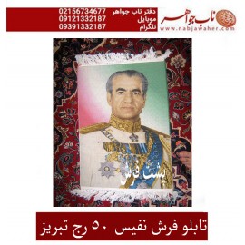 تابلو فرش محمدرضا شاه پهلوی دست بافت نفیس تبریز