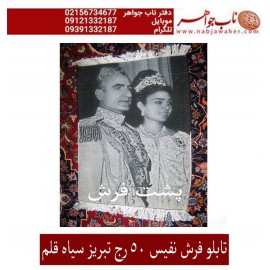 تابلو فرش ،سیاه_قلم ،تاجگذاری ،محمدرضا_پهلوی ،فرح_دیبا،دست_بافت ،نفیس ،تبریز