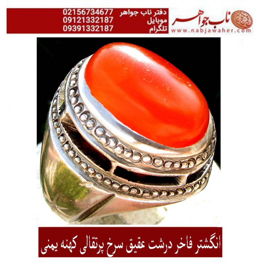 انگشتر فاخر عقیق سرخ پرتقالی کهنه یمنی کد 1038