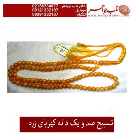 تسبیح صدویک دانه کهربای زرد