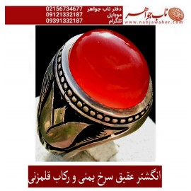 عقیق آبدار یمنی و رکاب قلمزنی فاخر کد 1697