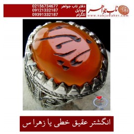 انگشتر عقیق خطی یا زهرا س
