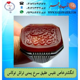 انگشتر عقیق سرخ یمنی درشت کاس خطی فاطمه بضعه منی فمن اذاها فقد اذانی 