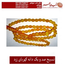 تسبیح صدویک دانه کهربای زرد