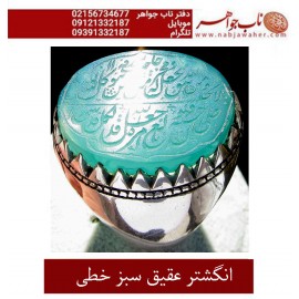 انگشتر خطی و من یتق الله بر عقیق سبز کد 1918