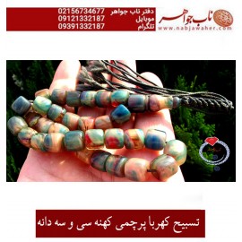 تسبیح سی و سه دانه کهربا پرچمی کهنه