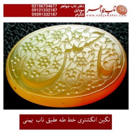 نگین نفیس خطی عقیق_زرد_یمنی خط_طه،حکاکی جواد_حیدری، وحکاکی یاحسین ع