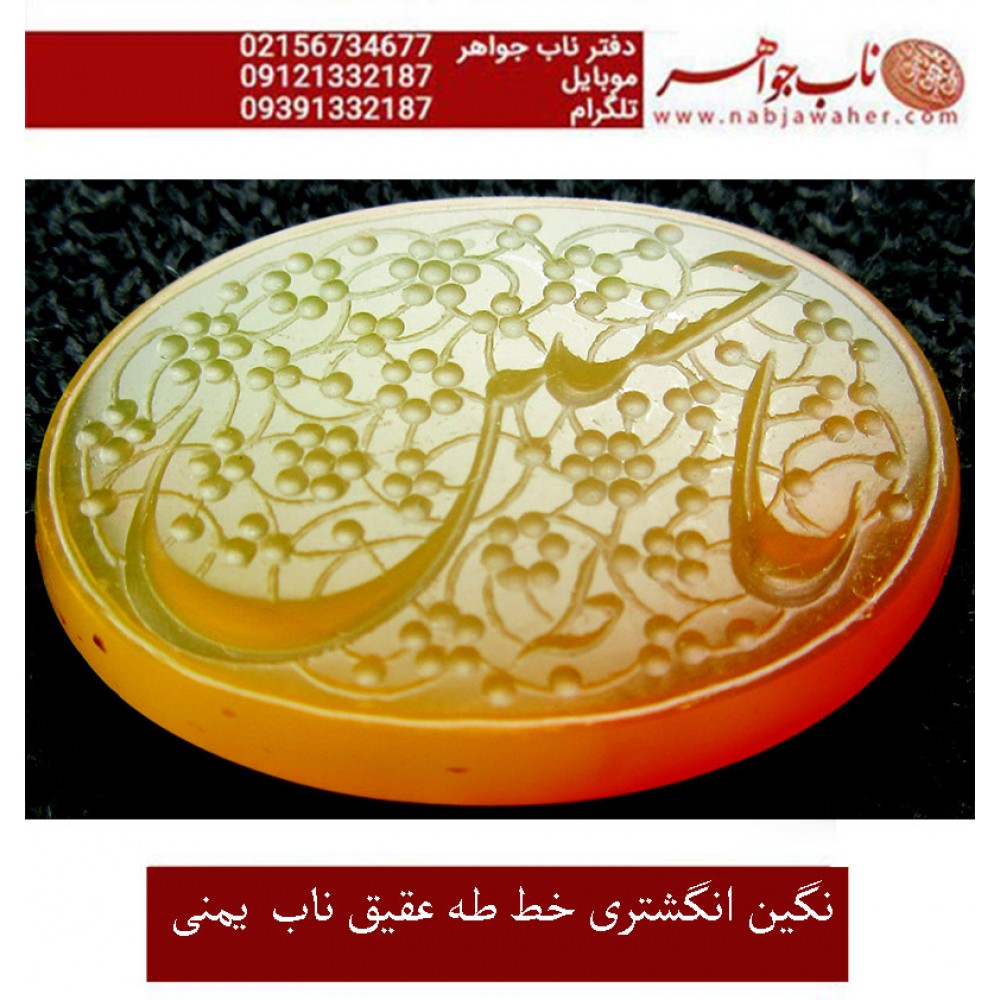 نگین نفیس خطی عقیق_زرد_یمنی خط_طه،حکاکی جواد_حیدری، وحکاکی یاحسین ع