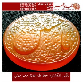 نگین نفیس خطی عقیق_سرخ_یمنی خط_طه،حکاکی جواد_حیدری، وحکاکی یاحسین