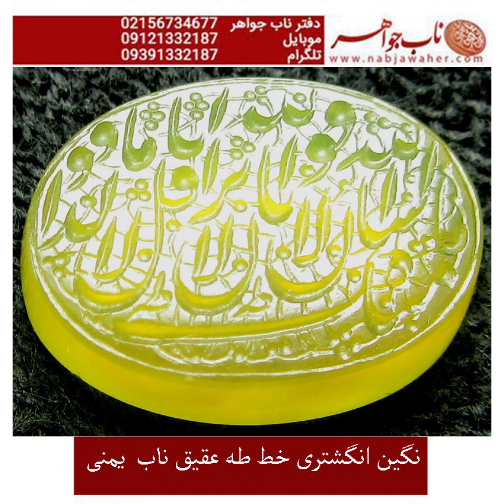 نگین نفیس خطی عقیق_زرد_یمنی خط_طه،حکاکی جواد_حیدری، وحکاکی ماشاالله_کبیر