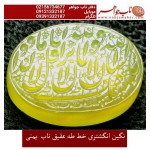 نگین نفیس خطی عقیق_زرد_یمنی خط_طه،حکاکی جواد_حیدری، وحکاکی ماشاالله_کبیر