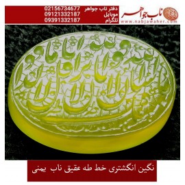 نگین نفیس خطی عقیق_زرد_یمنی خط_طه،حکاکی جواد_حیدری، وحکاکی ماشاالله_کبیر