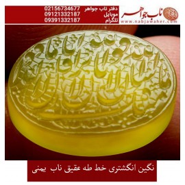 نگین نفیس خطی عقیق_زرد_یمنی خط_طه،حکاکی جواد_حیدری، وحکاکی ماشاالله_کبیر