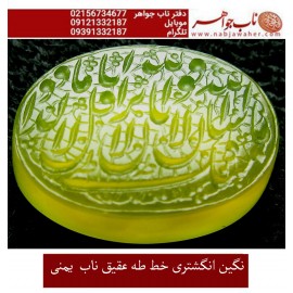 نگین نفیس خطی عقیق_زرد_یمنی خط_طه،حکاکی جواد_حیدری، وحکاکی ماشاالله_کبیر