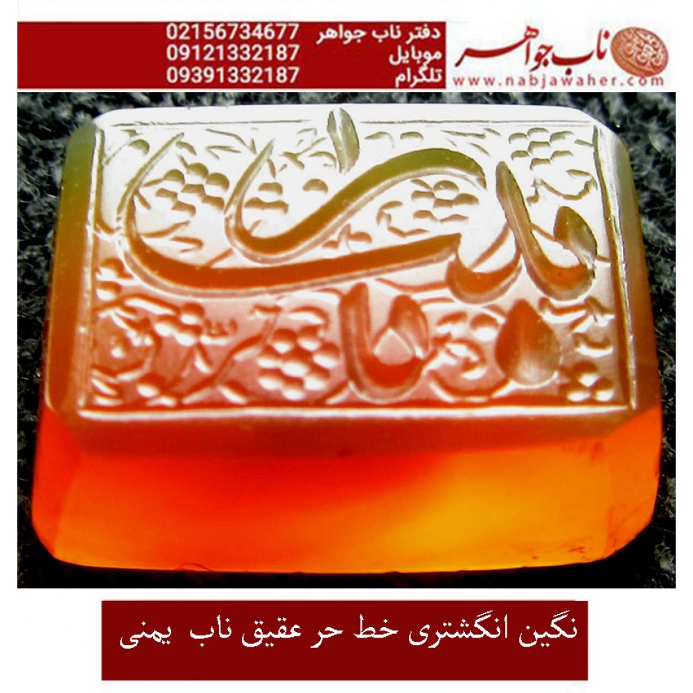 نگین خطی عقیق یمنی حکاکی استاد رضا قربانی خط حرّ