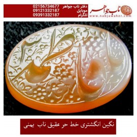 نگین خطی عقیق یمنی حکاکی استاد رضا قربانی خط حرّ ذکر یافاطمه س