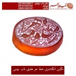 نگین خطی عقیق یمنی حکاکی استاد رضا قربانی خط حرّ ذکر مظلومه الزهرا