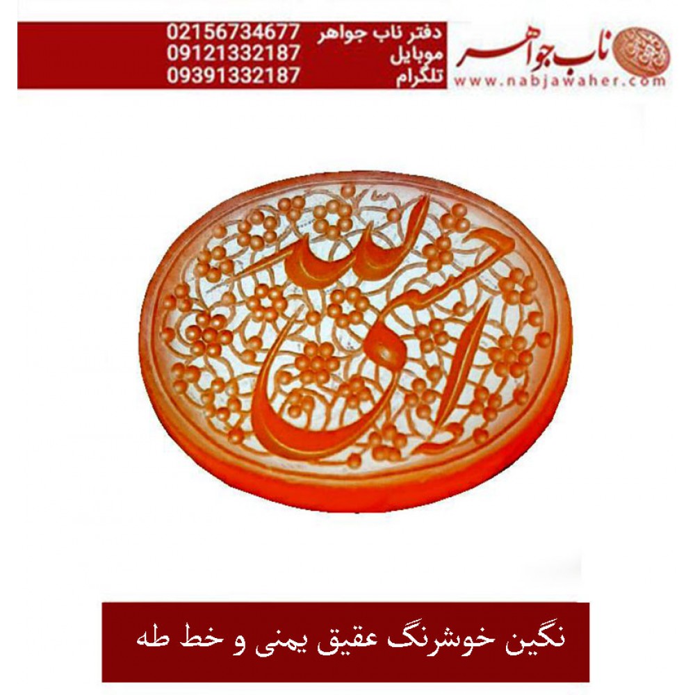 نگین نفیس خطی عقیق_سرخ_یمنی خط_طه،حکاکی جواد_حیدری، وحکاکی حسبی_الله