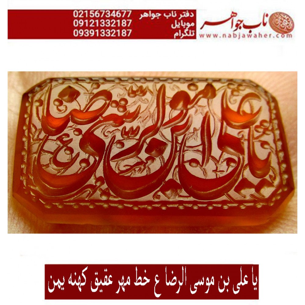 نگین فاخر انگشتری خطی عقیق_یمنی خط_مهرحکاکی محسن_سعیدی_منش وحکاکی یاعلی_ابن_موسی_الرضا
