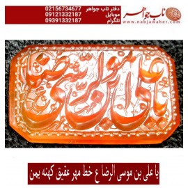 نگین فاخر انگشتری خطی عقیق_یمنی خط_مهرحکاکی محسن_سعیدی_منش وحکاکی یاعلی_ابن_موسی_الرضا