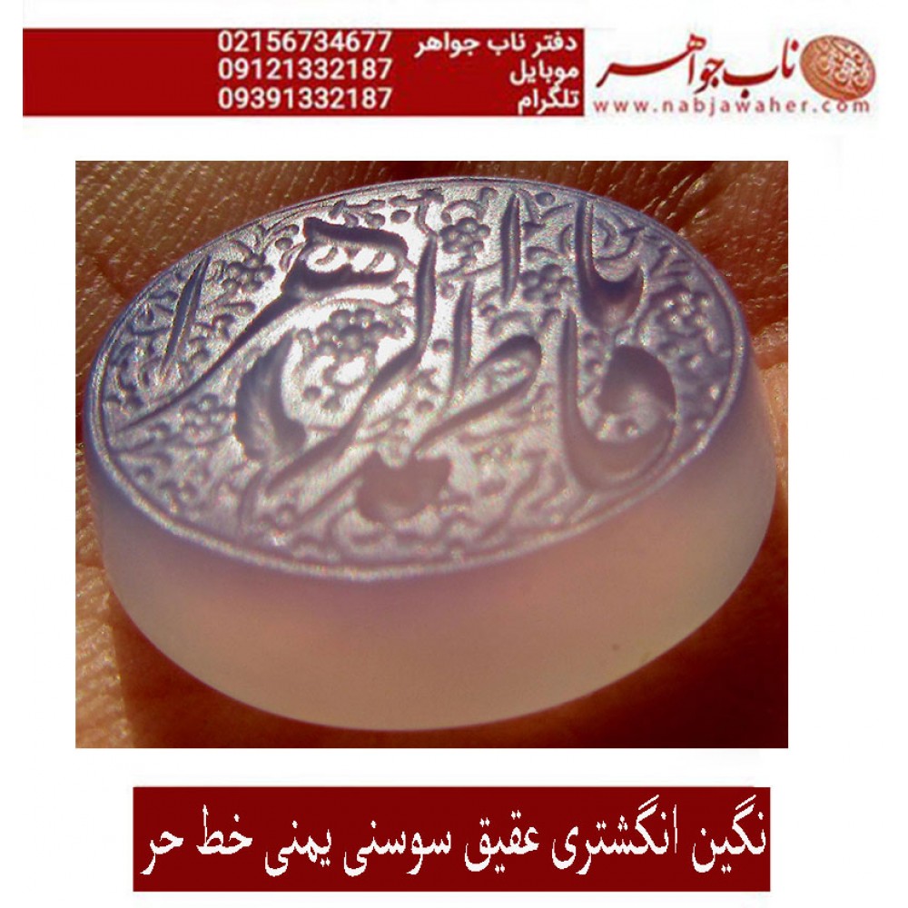 نگین خطی عقیق یمنی حکاکی استاد رضا قربانی خط حرّ ذکر یا فاطمه الزهرا