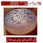 نگین خطی عقیق یمنی حکاکی استاد رضا قربانی خط حرّ ذکر یا فاطمه الزهرا