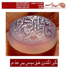 نگین خطی عقیق یمنی حکاکی استاد رضا قربانی خط حرّ ذکر یا فاطمه الزهرا