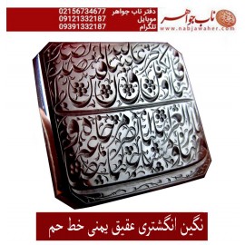 نگین_انگشتری خطی عقیق_یمنی خط_حم ،حکاکی علی_همتی، وحکاکی يَـٰٓأَيُّهَاٱلۡعَزِيزُمَسَّنَاوأَهۡلَنَاٱلضُّرُّوجِئۡنَا بِبِضَاٰعَة_مُّزۡجَاٰةفَأَوۡفِ_لَنَاٱلۡكَيۡلَوَتَصَدَّقۡ_عَلَيۡنَآۖإِنَّ_ٱللَّهَ_يَجۡزِي_ٱلۡمُتَصَدِّقِينَ