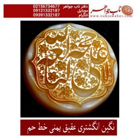 نگین_انگشتری خطی عقیق_یمنی خط_حم ،حکاکی علی_همتی، وحکاکی علی_حجه_الله_البالغه