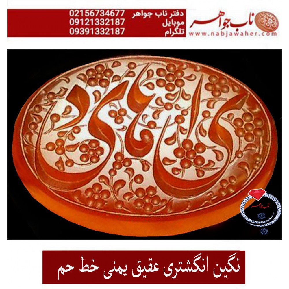نگین_انگشتری خطی عقیق_یمنی خط_حم ،حکاکی علی_همتی، وحکاکی یاامام_هادی