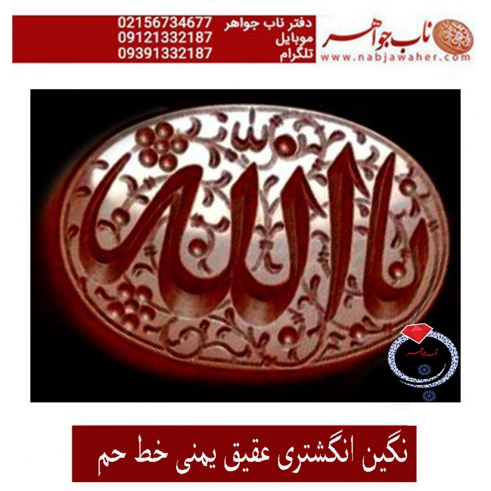 نگین_انگشتری خطی عقیق_یمنی خط_حم ،حکاکی علی_همتی، وحکاکی یاالله