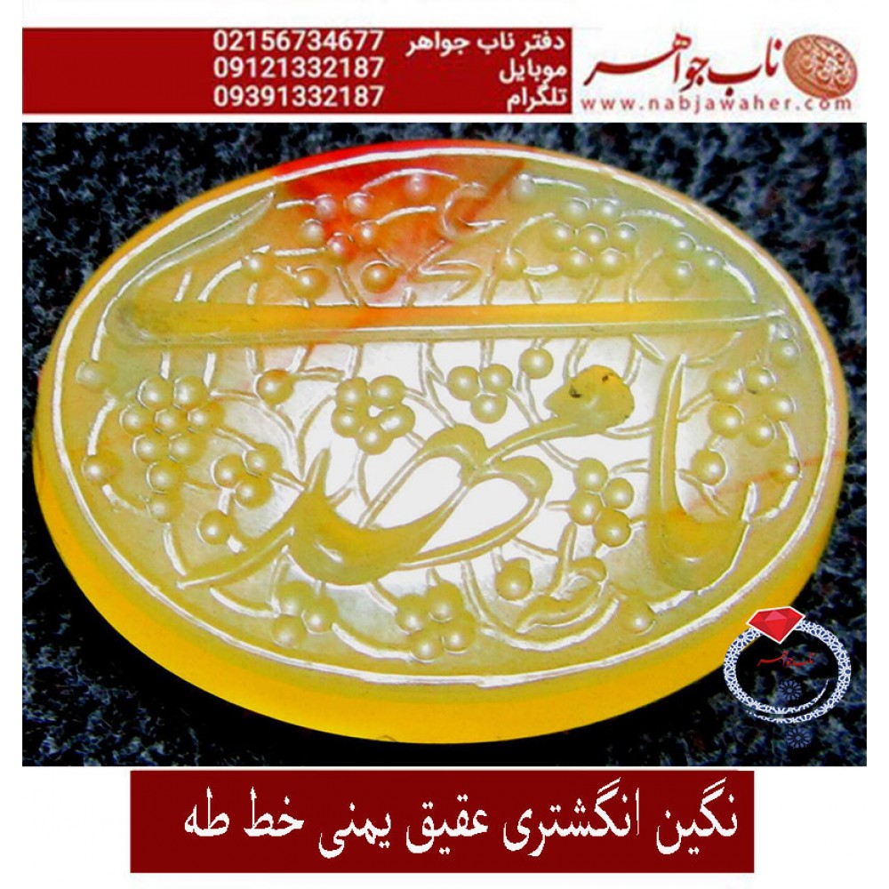 نگین نفیس خطی عقیق_زرد_یمنی خط_طه،حکاکی جواد_حیدری، وحکاکی یامهدی