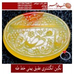 نگین نفیس خطی عقیق_زرد_یمنی خط_طه،حکاکی جواد_حیدری، وحکاکی یامهدی