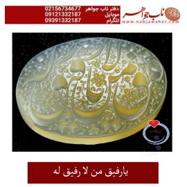 نگین_انگشتری خطی عقیق_یمنی خط_حم ،حکاکی علی_همتی، وحکاکی یارفیق_من_لارفیق_له