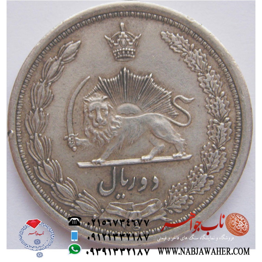 سکه دو ریالی رضا شاه پهلوی