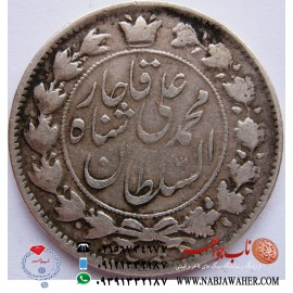 سکه دو قران محمد علی شاه قاجار
