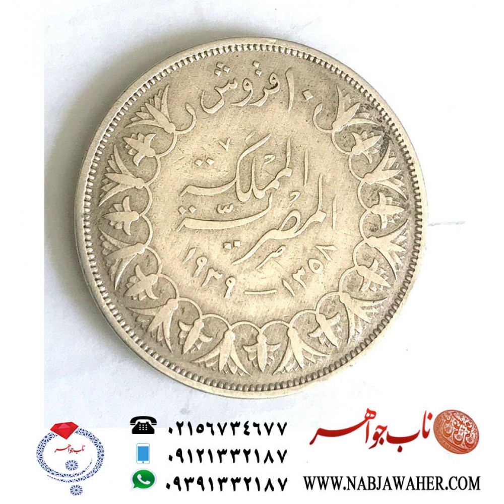 سکه نقره کمیاب ده قروش مصری فاروق اول 