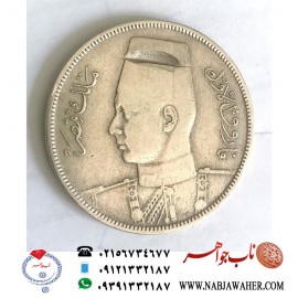 سکه نقره کمیاب ده قروش مصری فاروق اول 