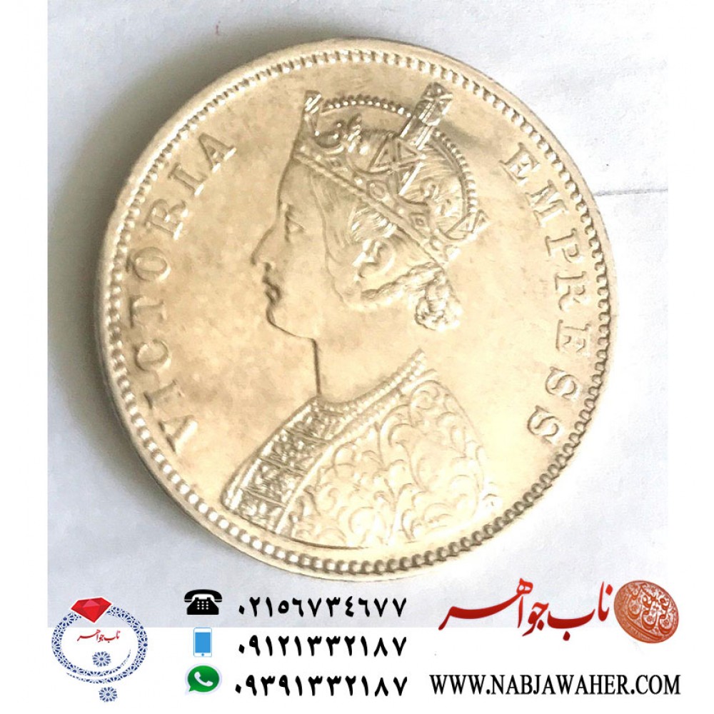 سکه نقره کمیاب کلکسیونی یک روپیه هند زمان مستعمره بودن با تصویر ملکه ویکتوریا انگلستان