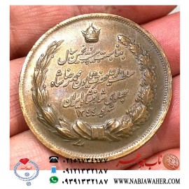 سکه برنز یادبود بیست و پنجمین سال سلطنت محمدرضا شاه پهلوی شهریور 1344
