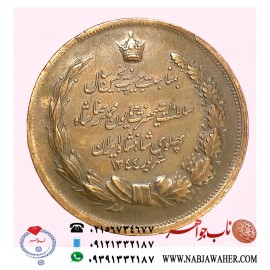 سکه برنز یادبود بیست و پنجمین سال سلطنت محمدرضا شاه پهلوی شهریور 1344