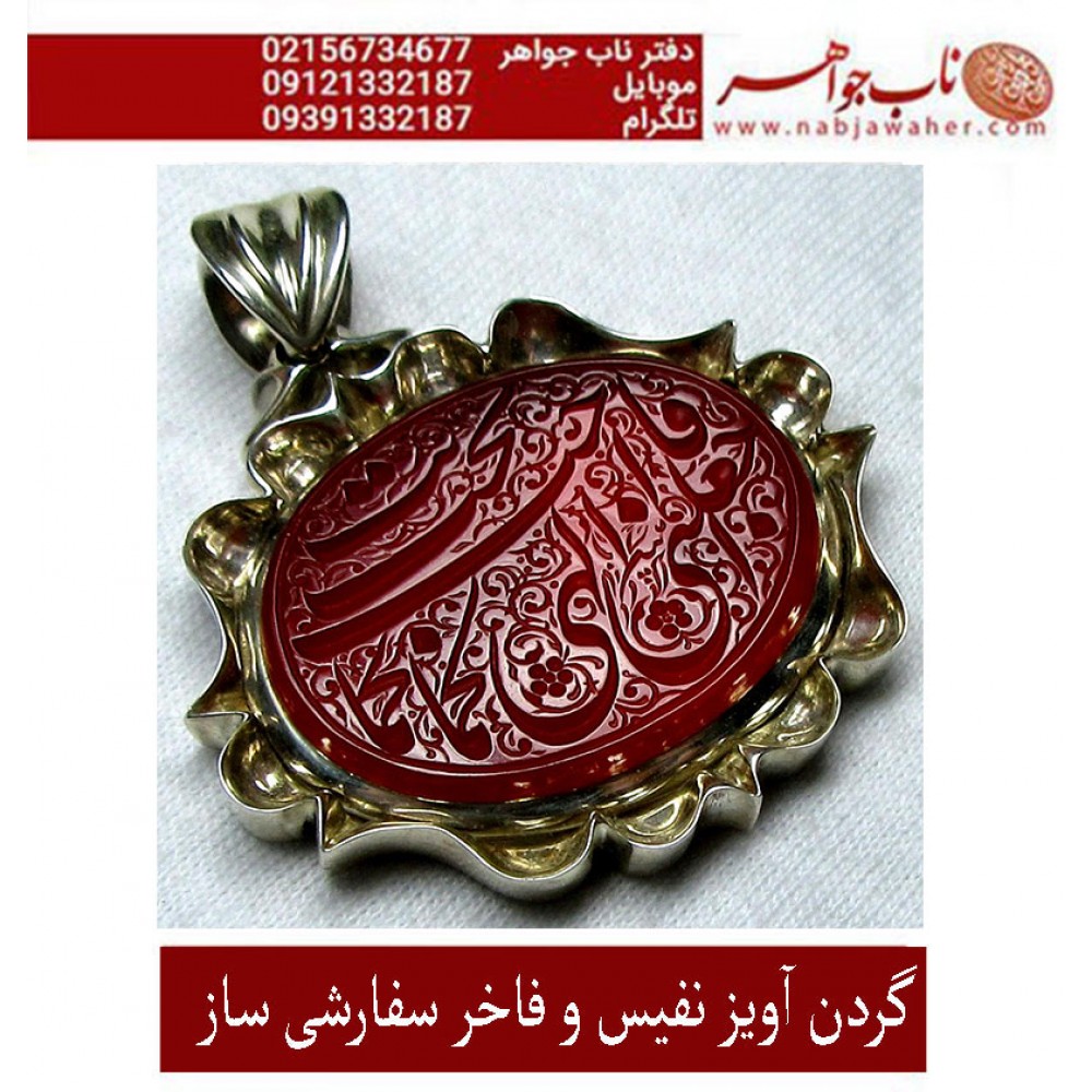 گردن اویزنقره مردانه خطی عقیق سرخ یمنی خط مبین استاد حسین رضیعی رکاب نقره نفیس دستسازاستاد محمد افتخاری ذکر الهی أَنْتَ کما أُحِبُّ فَاجْعَلْنِی کما تُحِبُّ.